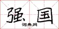 袁强强国楷书怎么写