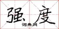袁强强度楷书怎么写