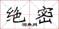 袁强绝密楷书怎么写