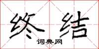 袁强终结楷书怎么写