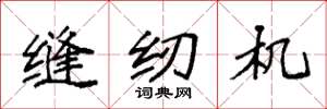 袁强缝纫机楷书怎么写