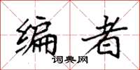袁强编者楷书怎么写