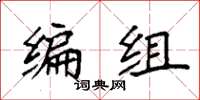 袁强编组楷书怎么写