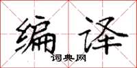 袁强编译楷书怎么写