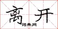 袁强离开楷书怎么写