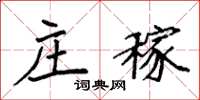 袁强庄稼楷书怎么写