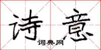 袁强诗意楷书怎么写