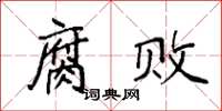 袁强腐败楷书怎么写