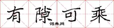 袁强有隙可乘楷书怎么写