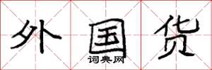 袁强外国货楷书怎么写