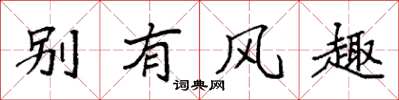 袁强别有风趣楷书怎么写