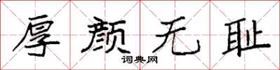 袁强厚颜无耻楷书怎么写