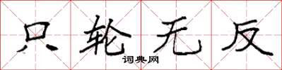 袁强只轮无反楷书怎么写
