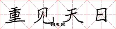 袁强重见天日楷书怎么写