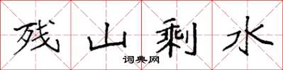 袁强残山剩水楷书怎么写