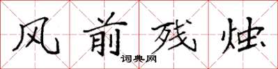 袁强风前残烛楷书怎么写