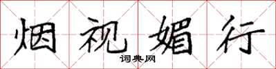 袁强烟视媚行楷书怎么写