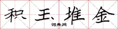 袁强积玉堆金楷书怎么写