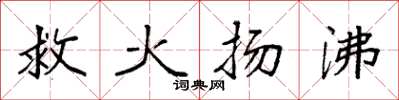 袁强救火扬沸楷书怎么写