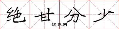 袁强绝甘分少楷书怎么写