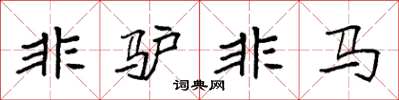 袁强非驴非马楷书怎么写
