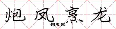 袁强炮凤烹龙楷书怎么写