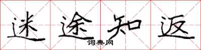 袁强迷途知返楷书怎么写