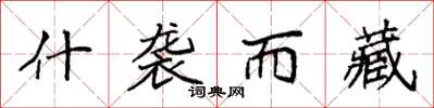 袁强什袭而藏楷书怎么写