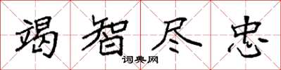 袁强竭智尽忠楷书怎么写