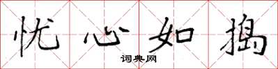 袁强忧心如捣楷书怎么写