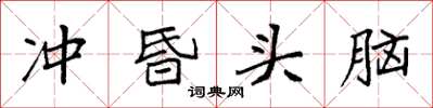 袁强冲昏头脑楷书怎么写