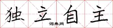 袁强独立自主楷书怎么写