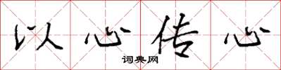 袁强以心传心楷书怎么写