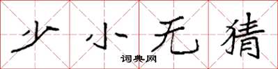 袁强少小无猜楷书怎么写