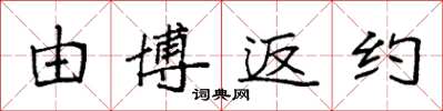 袁强由博返约楷书怎么写