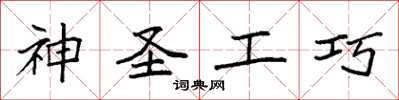 袁强神圣工巧楷书怎么写