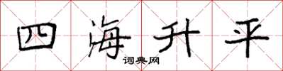 袁强四海升平楷书怎么写