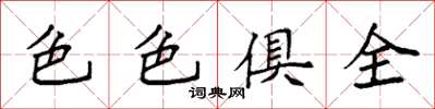 袁强色色俱全楷书怎么写