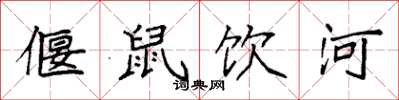 袁强偃鼠饮河楷书怎么写