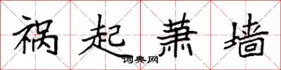 袁强祸起萧墙楷书怎么写