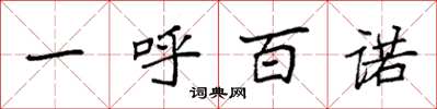 袁强一呼百诺楷书怎么写