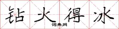 袁强钻火得冰楷书怎么写