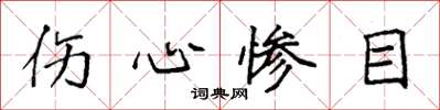 袁强伤心惨目楷书怎么写
