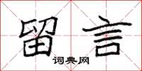 袁强留言楷书怎么写