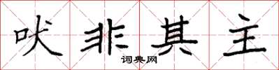 袁强吠非其主楷书怎么写