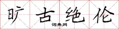 袁强旷古绝伦楷书怎么写