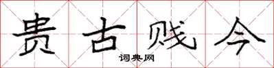 袁强贵古贱今楷书怎么写