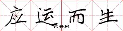 袁强应运而生楷书怎么写