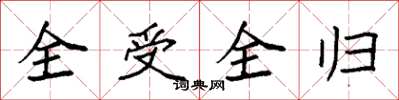 袁强全受全归楷书怎么写