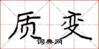 袁强质变楷书怎么写